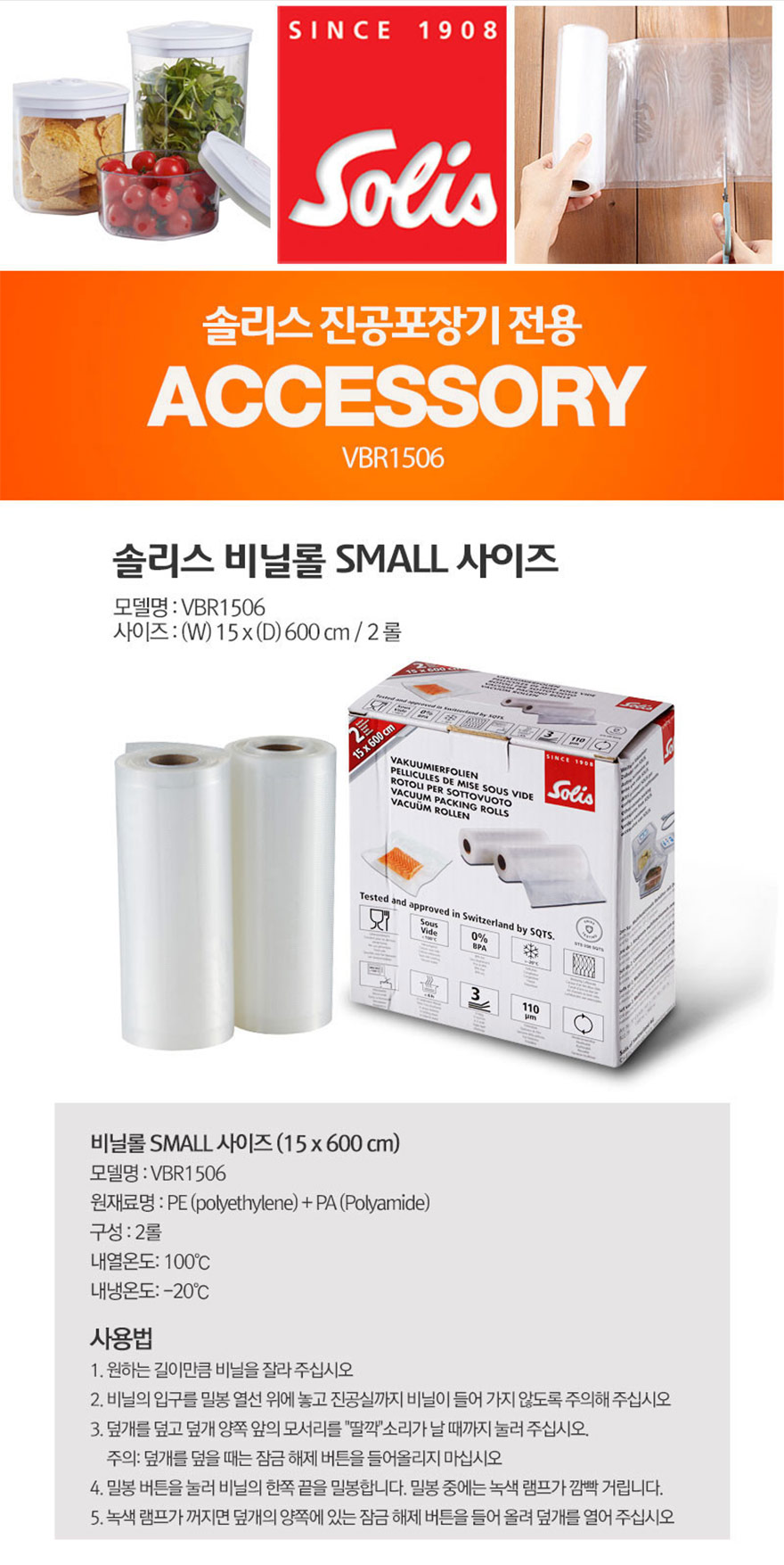솔리스 진공포장기 전용 비닐롤 스몰 VBR1506