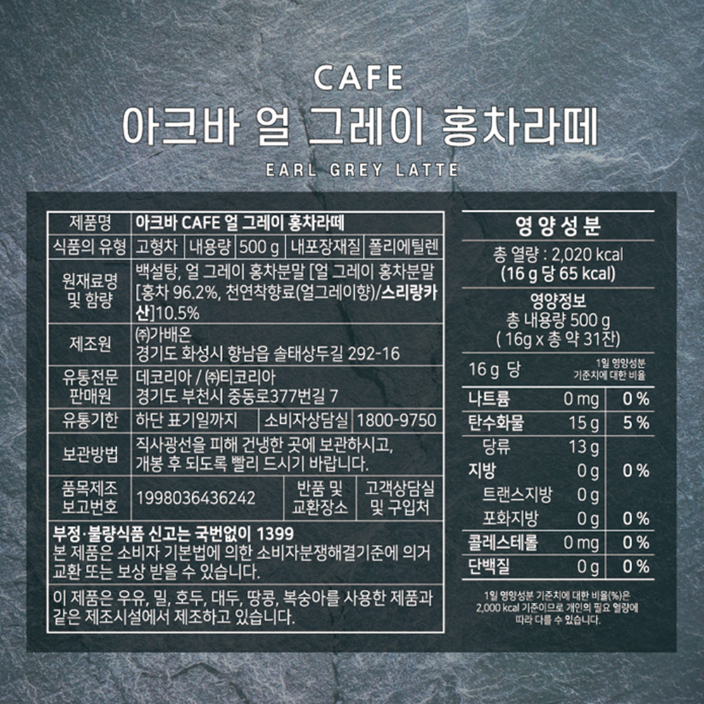 아크바 카페 얼그레이 홍차라떼 500g