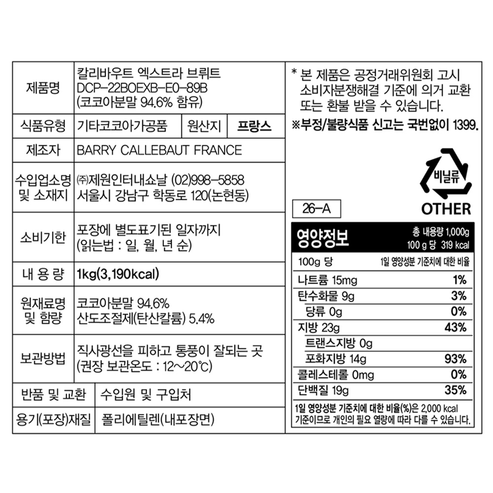 바리 칼리바우트 엑스트라 브뤼트 코코아파우더 1kg