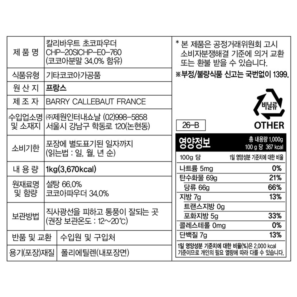 바리 칼리바우트 카카오 초콜렛파우더 1kg