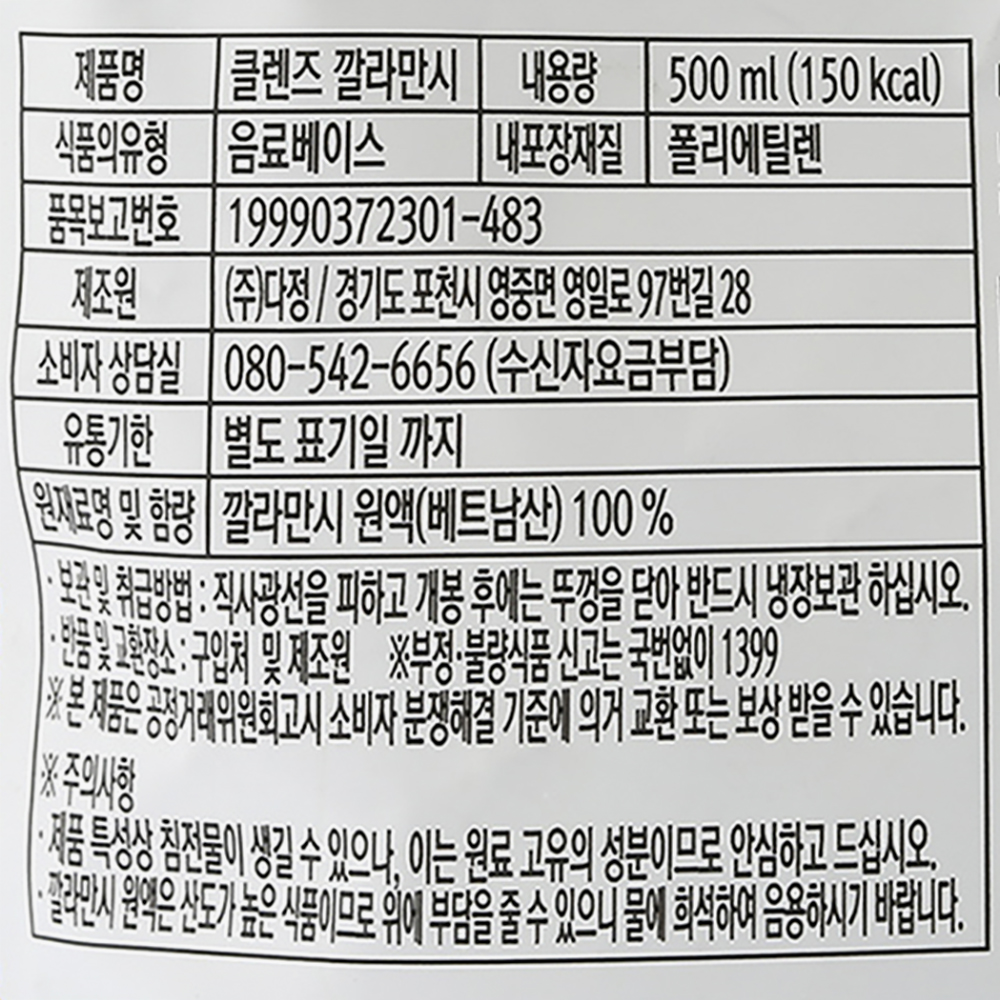 다미즐 클렌즈 깔라만시 원액 100% 500ml