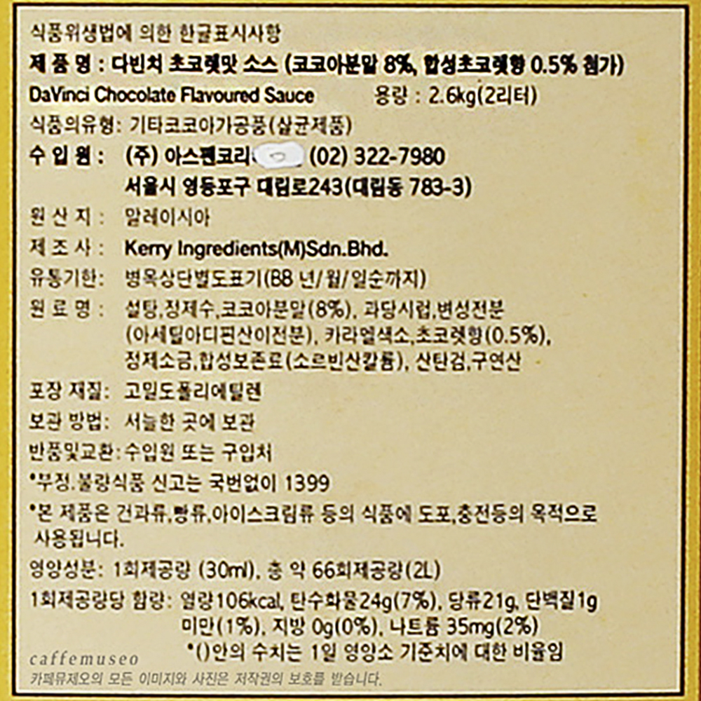 다빈치 초콜렛 소스 2.6kg X 3