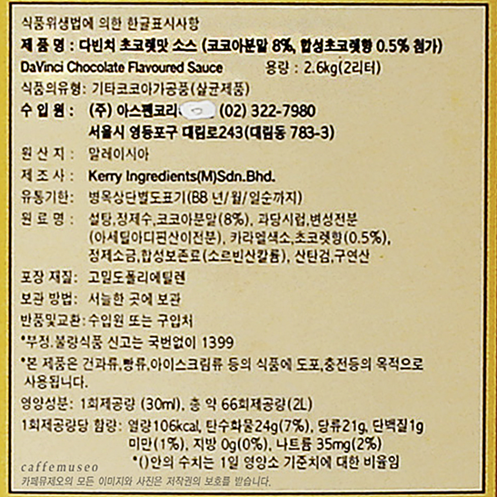 다빈치 초콜렛 소스 2.6kg