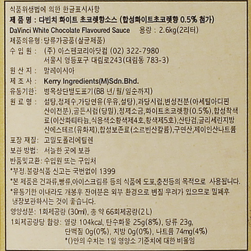 다빈치 화이트초콜렛 소스 2.6kg
