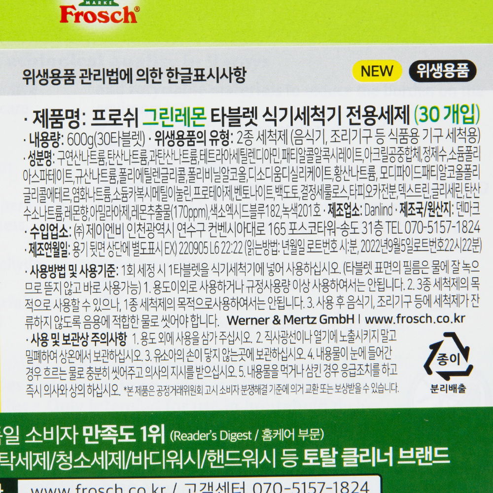 프로쉬 독일 식기세척기세제 그린레몬 30개입