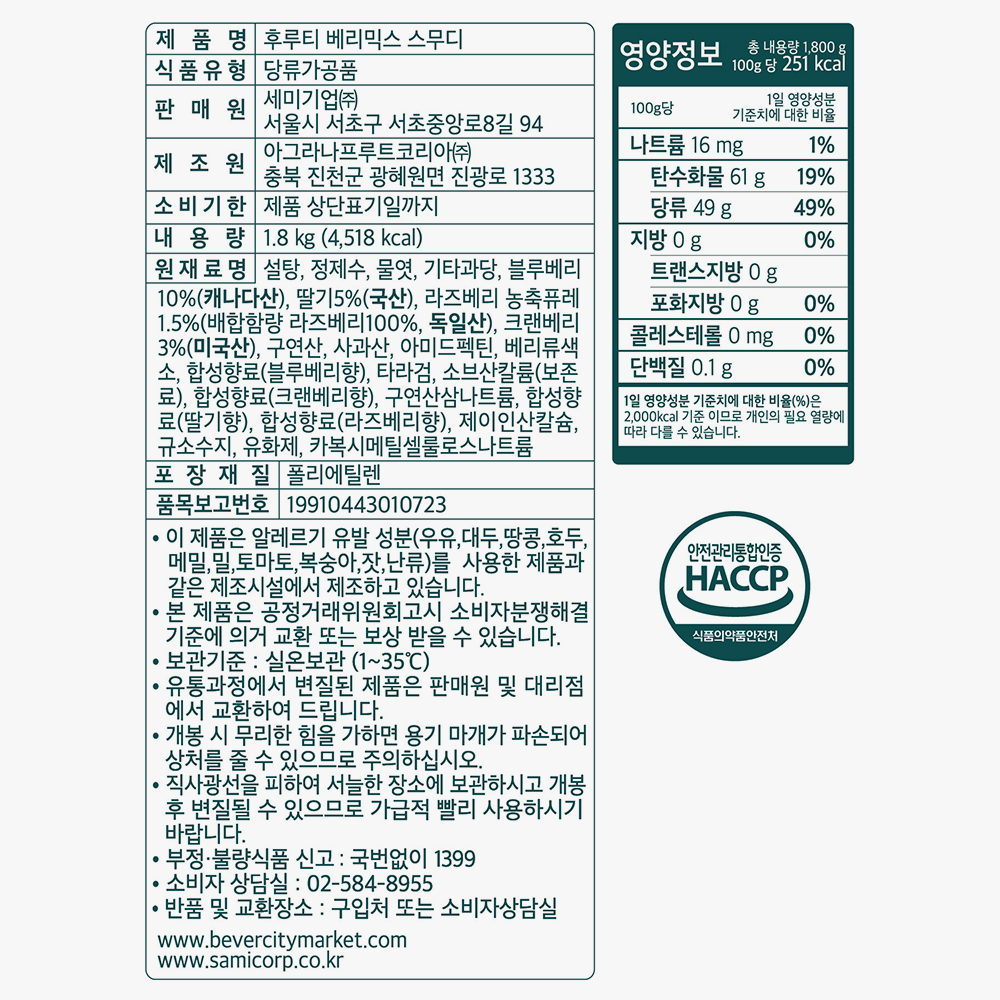 세미 베버시티 후루티 베리믹스 스무디 1.8kg