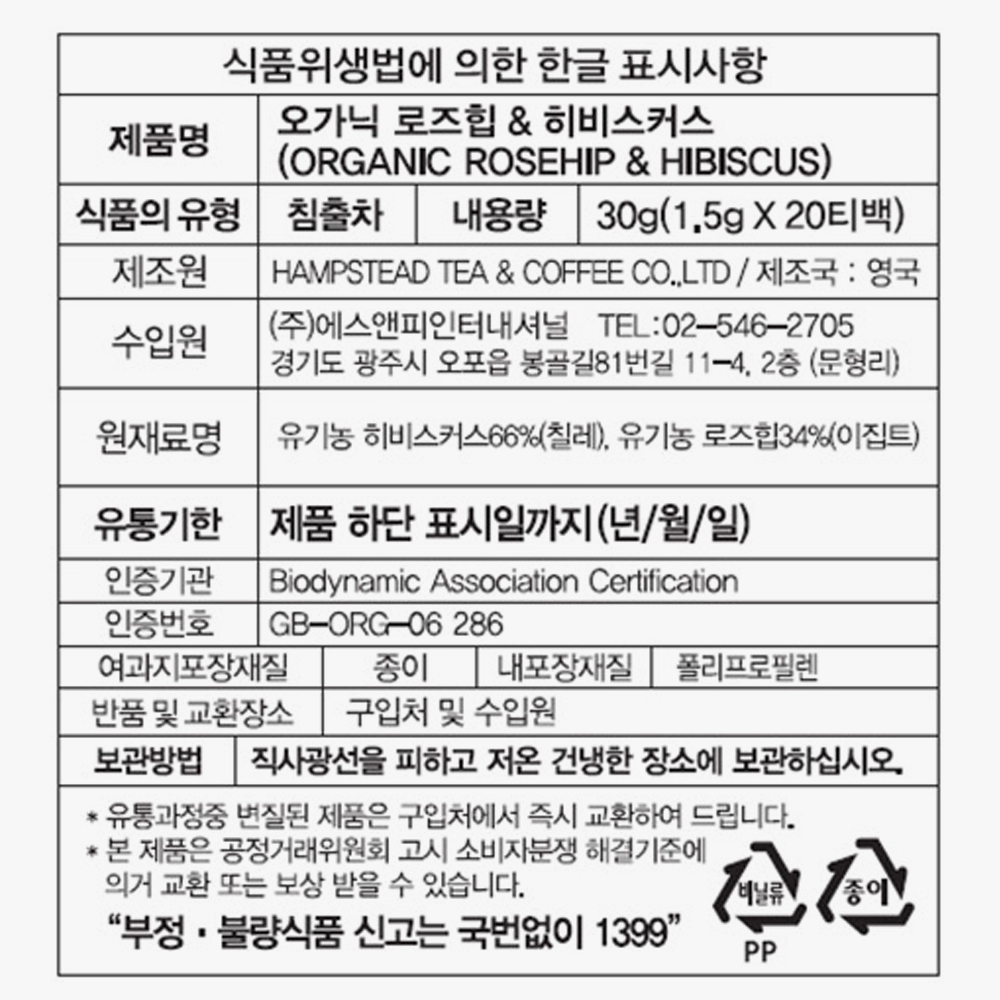 햄스테드 오가닉 와이드로즈힙&히비스커스 20티백
