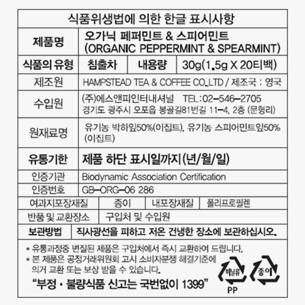 햄스테드 오가닉 페퍼민트&스피어민트 20티백