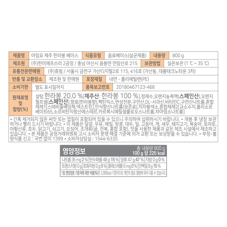 아임요 한라봉 베이스 800g X 2