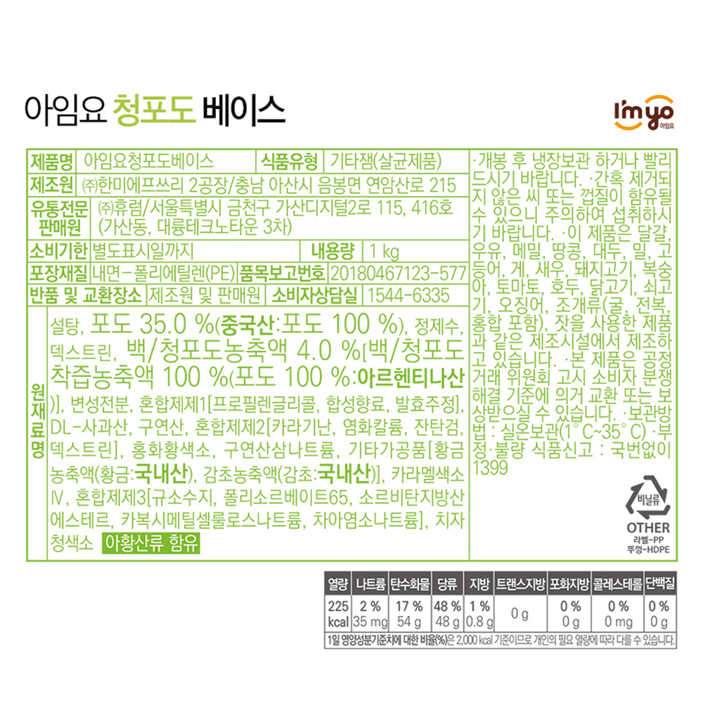아임요 청포도 베이스 1kg