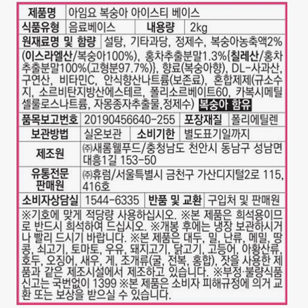 아임요 복숭아 아이스티 베이스 2kg