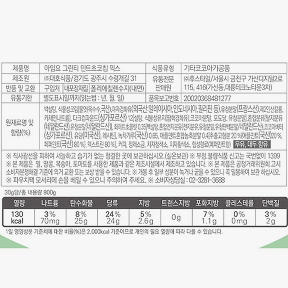 아임요 그린티 민트초코칩 파우더 800g