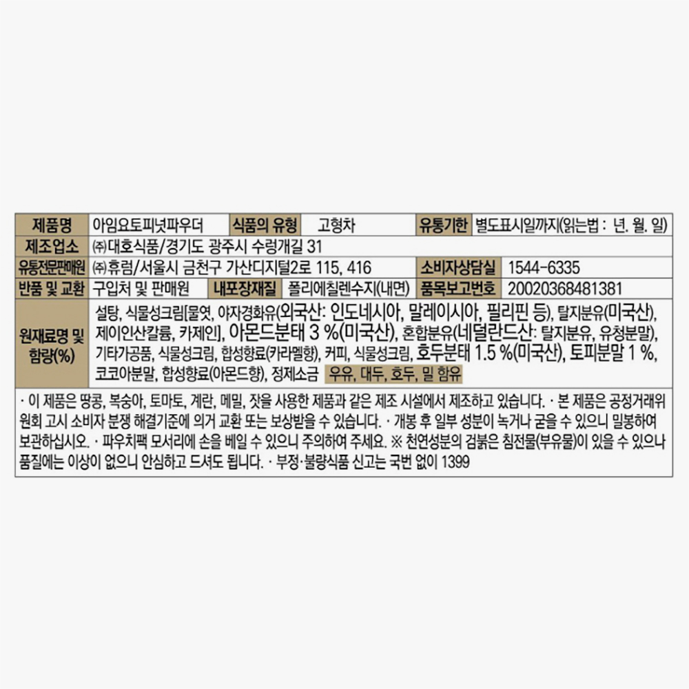 아임요 토피넛라떼 파우더 800g