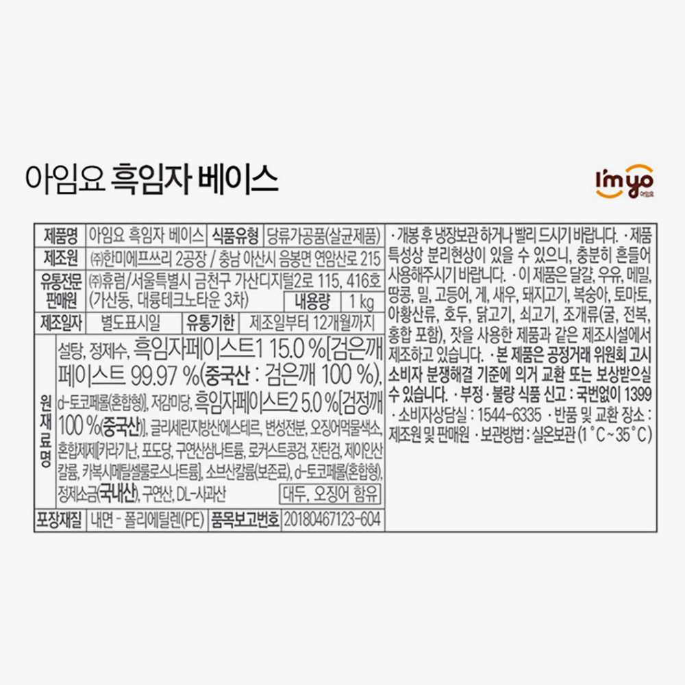 아임요 흑임자 베이스 1kg x 2