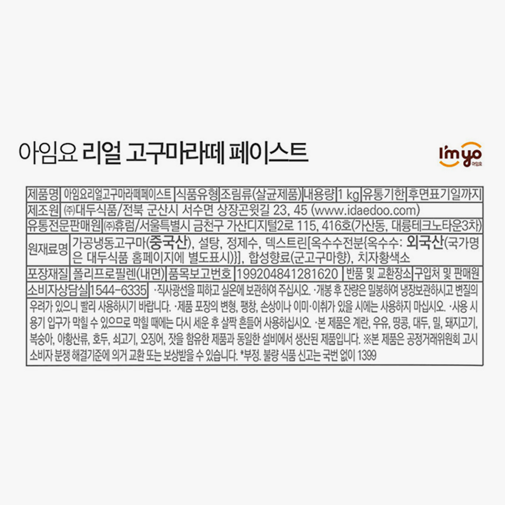 아임요 리얼 고구마라떼 페이스트 1kg x 2