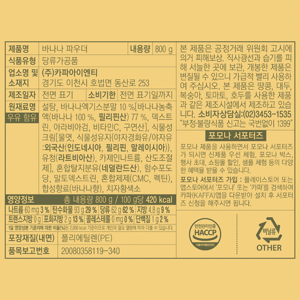 포모나 바나나 파우더 800g X 2