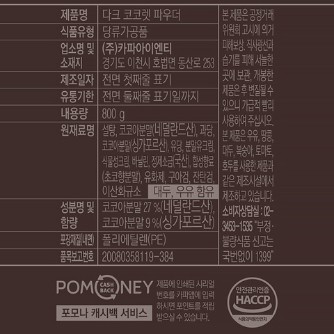 포모나 다크코코렛 파우더 800g X 2