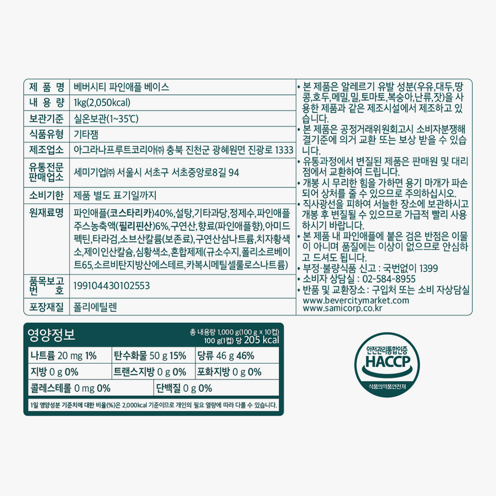 세미 베버시티 파인애플 베이스 1kg