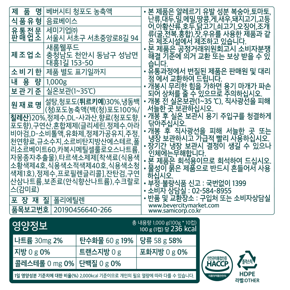 세미 베버시티 청포도농축액 1kg