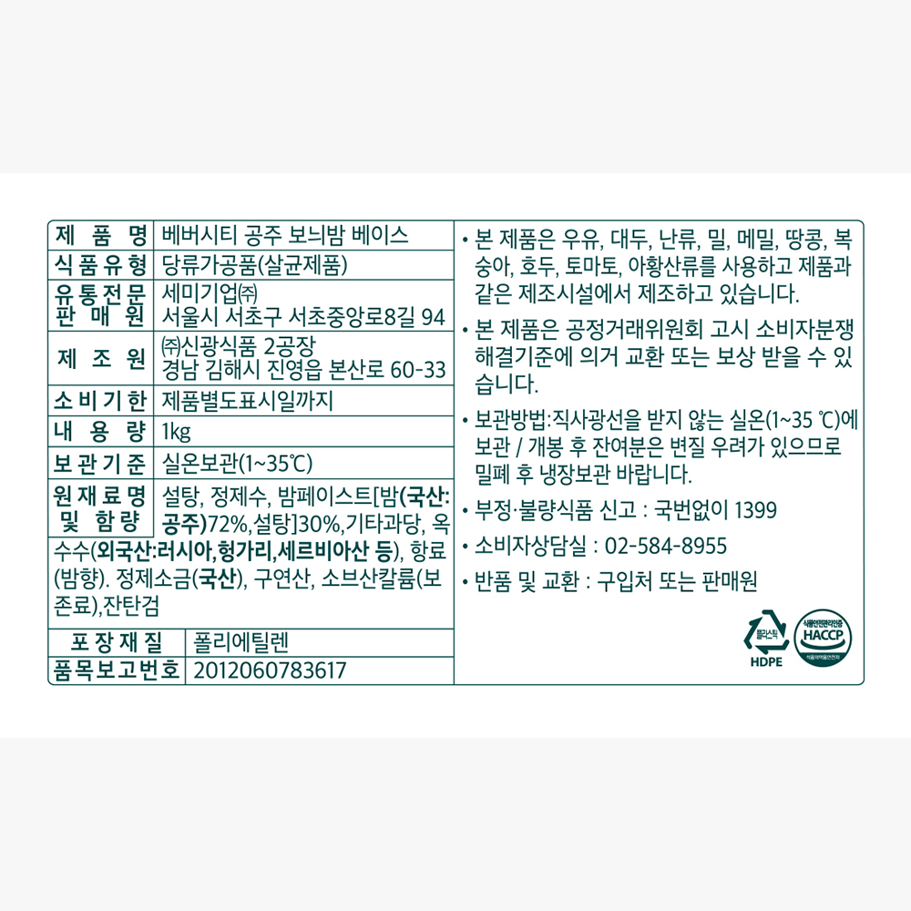 세미 베버시티 공주 보늬밤 베이스 1kg