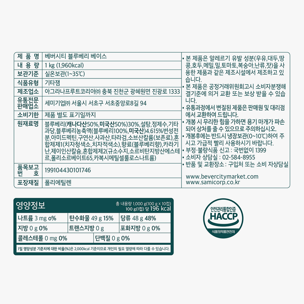 세미 베버시티 블루베리 베이스 1kg
