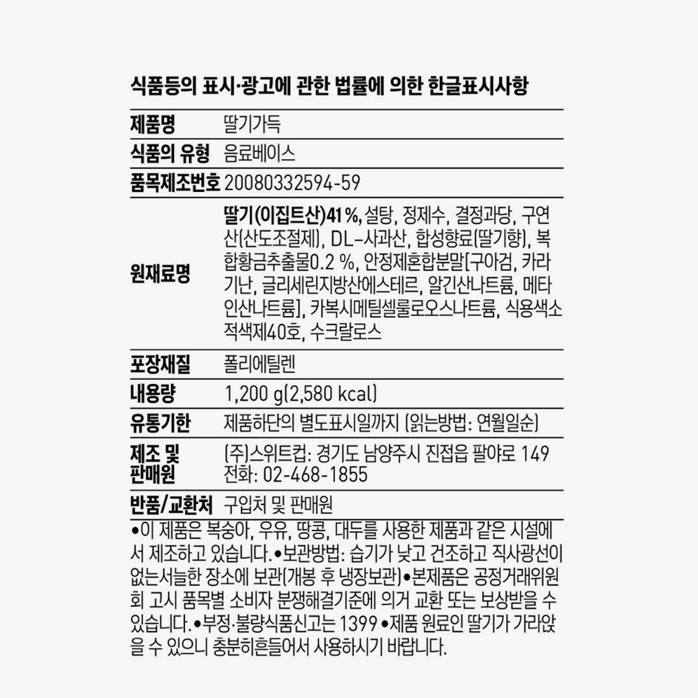 스위트컵 딸기가득 베이스 1.2kg