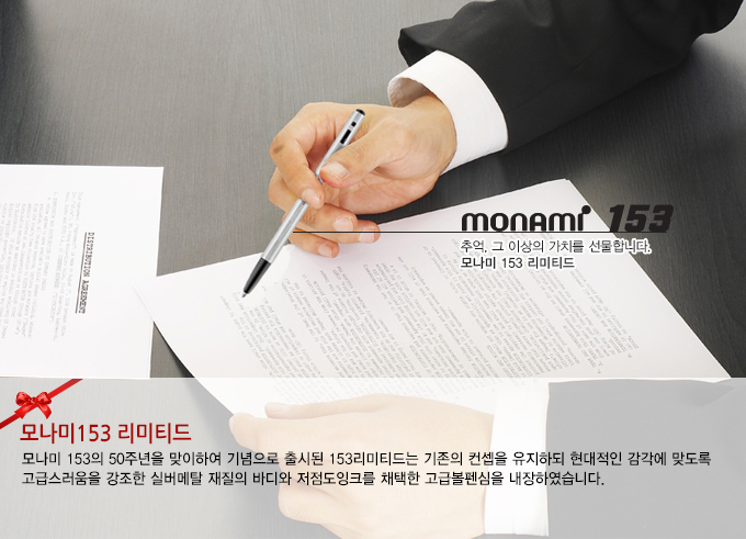모나미 153 리미티드