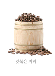 갓볶은 커피