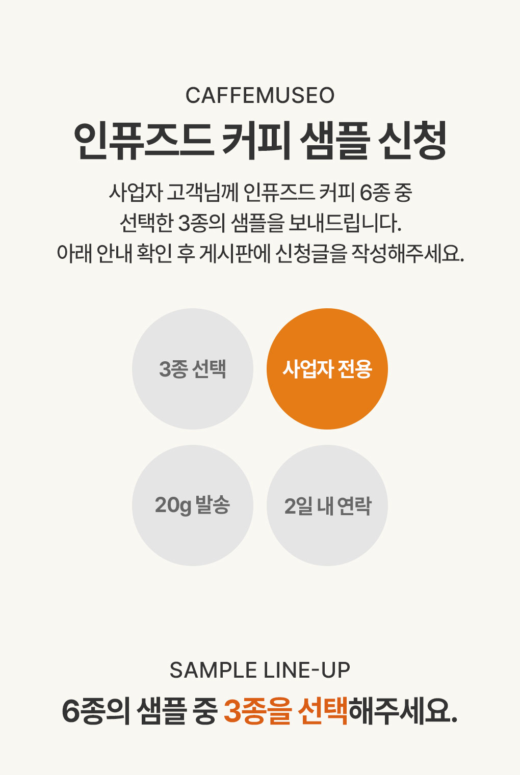인퓨즈드 커피 샘플 신청 안내