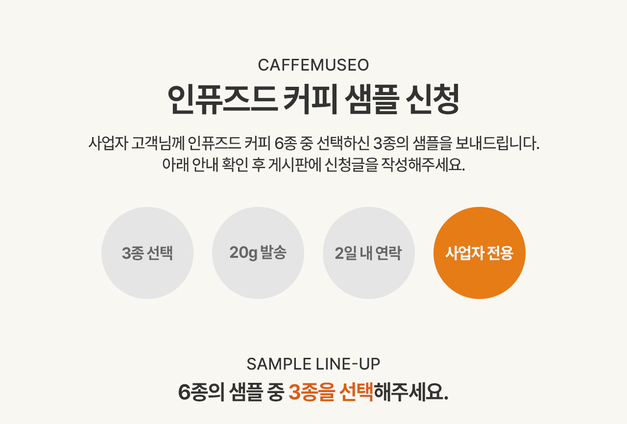 인퓨즈드 커피 샘플 신청 안내