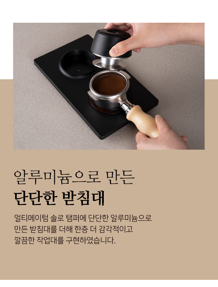 카페뮤제오 [아울렛-촬영상품] 아람 얼티메이텀 탬퍼 스테이션 - 이타우바 브라운 58.5mm