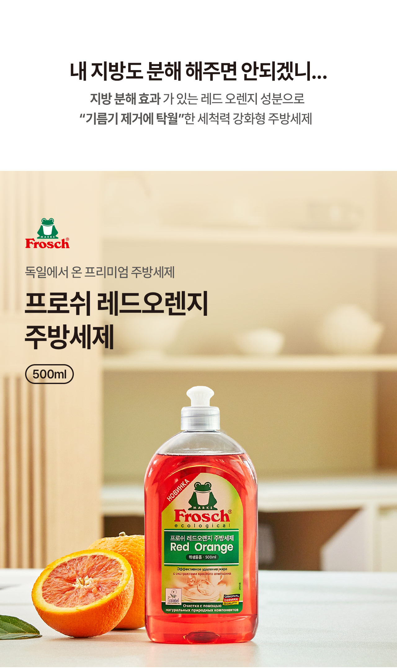 프로쉬 주방세제 레드오렌지