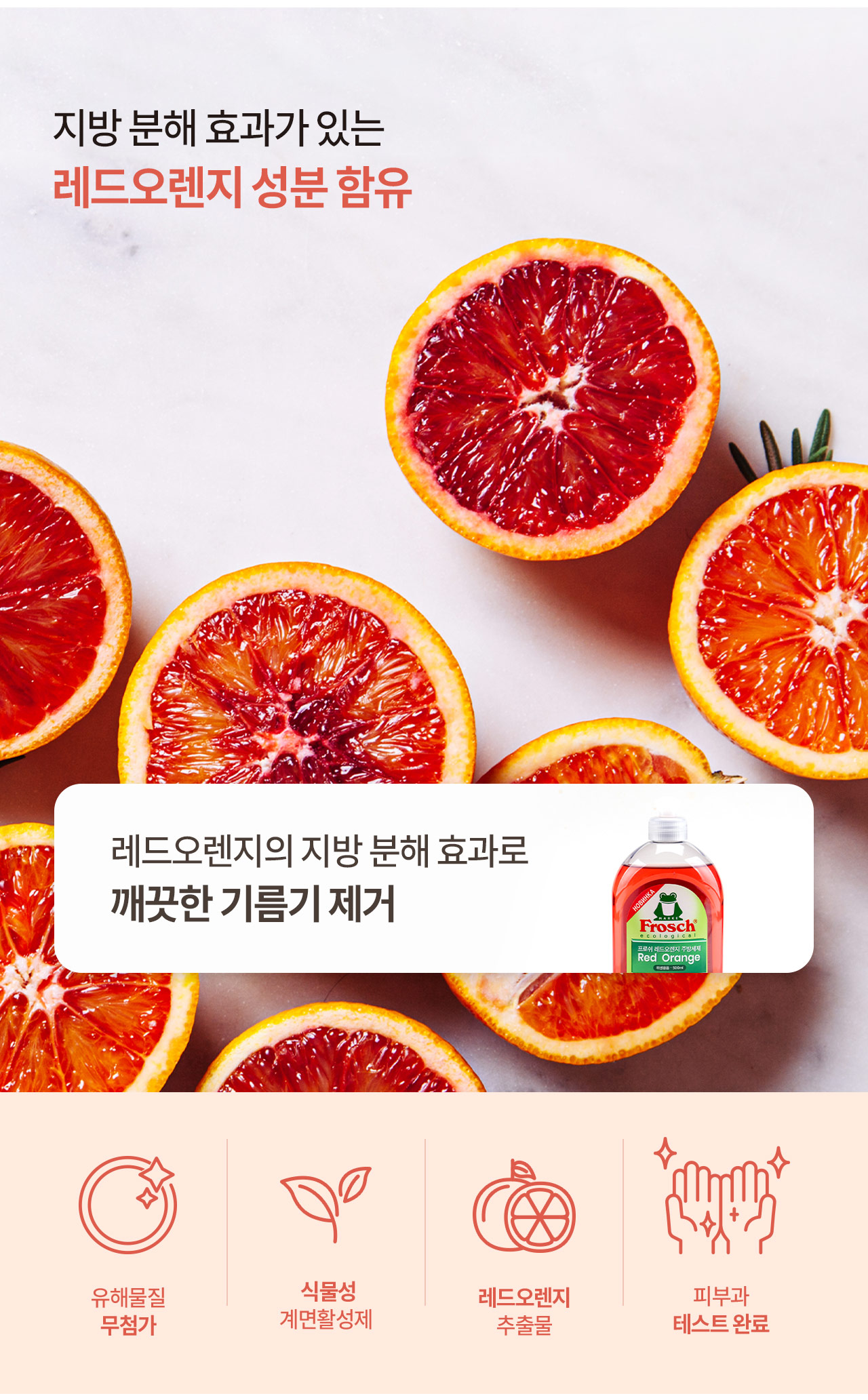 프로쉬 주방세제 레드오렌지