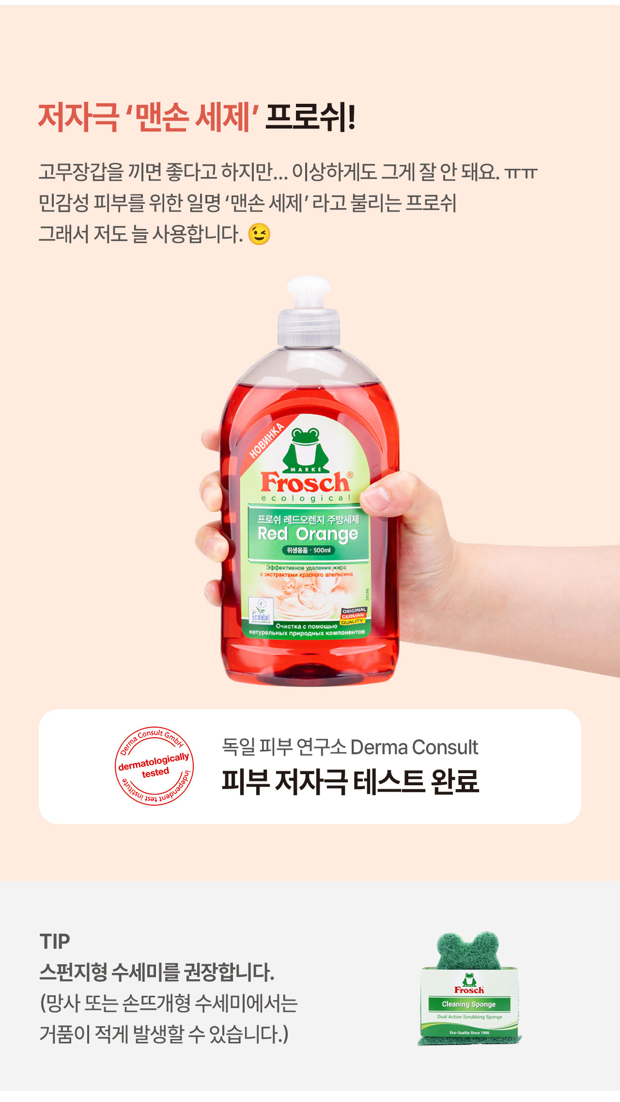 프로쉬 주방세제 레드오렌지