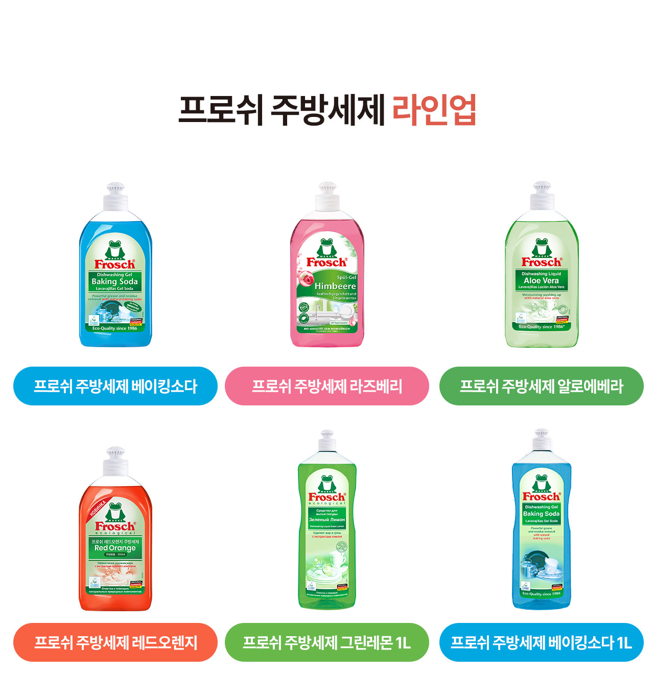 프로쉬 주방세제 레드오렌지