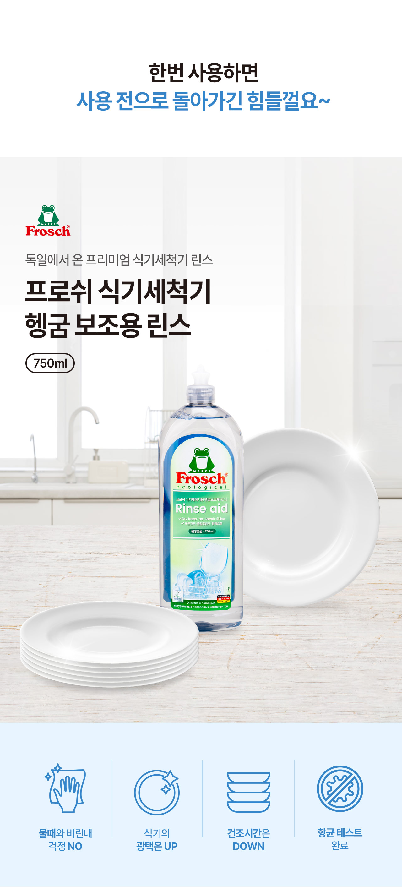 프로쉬 식기세척기 린스