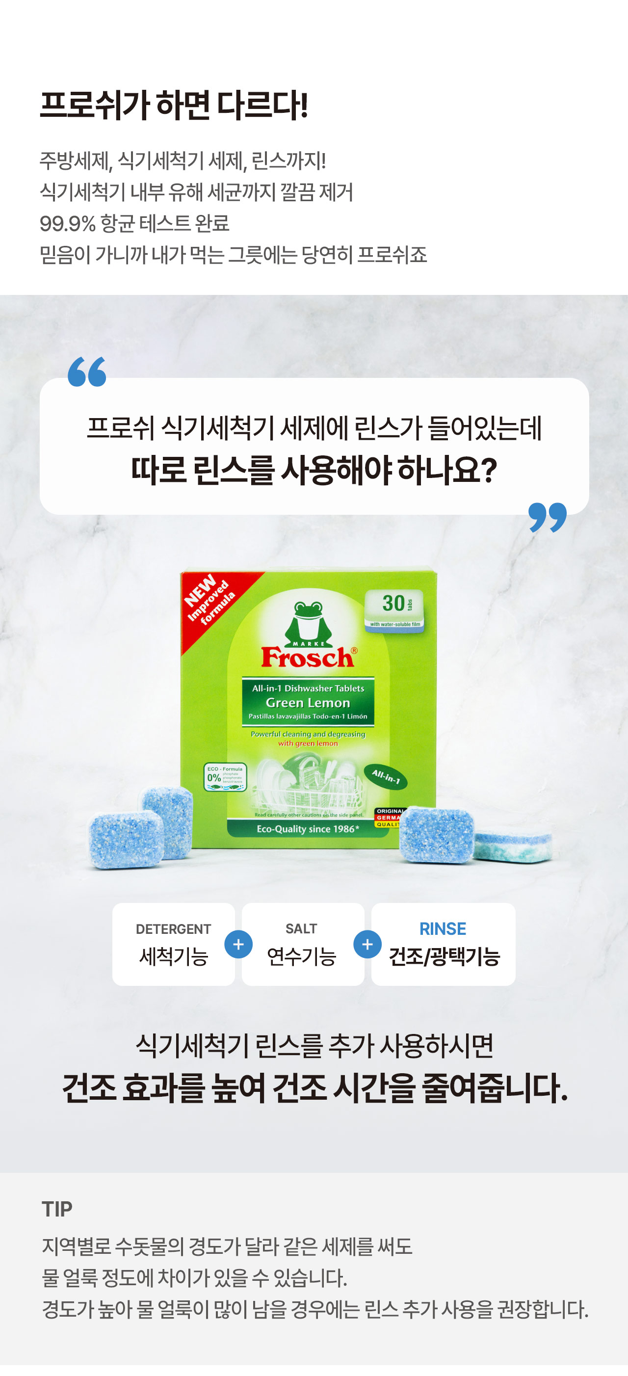 프로쉬 식기세척기 린스