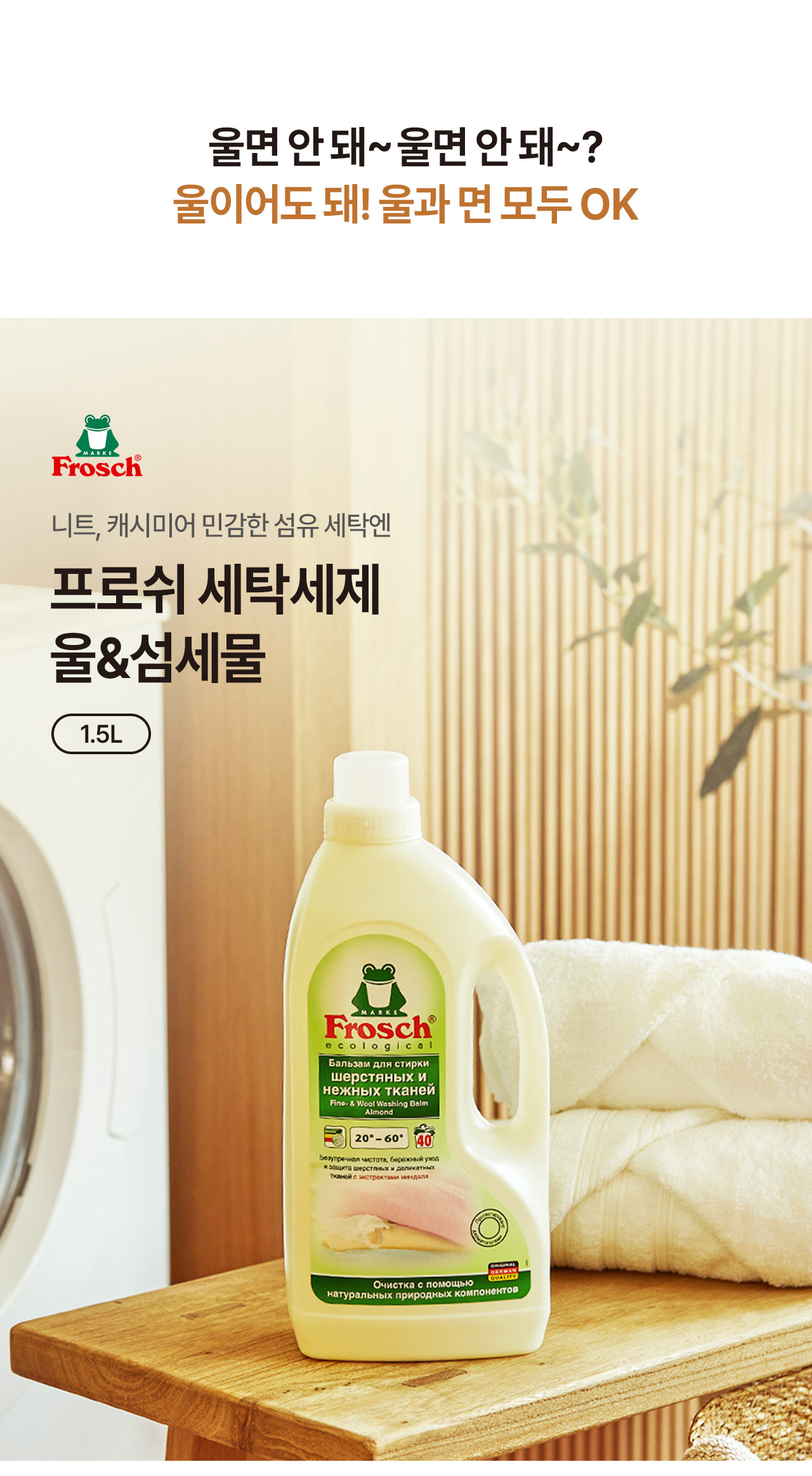 프로쉬 울 세탁 세제