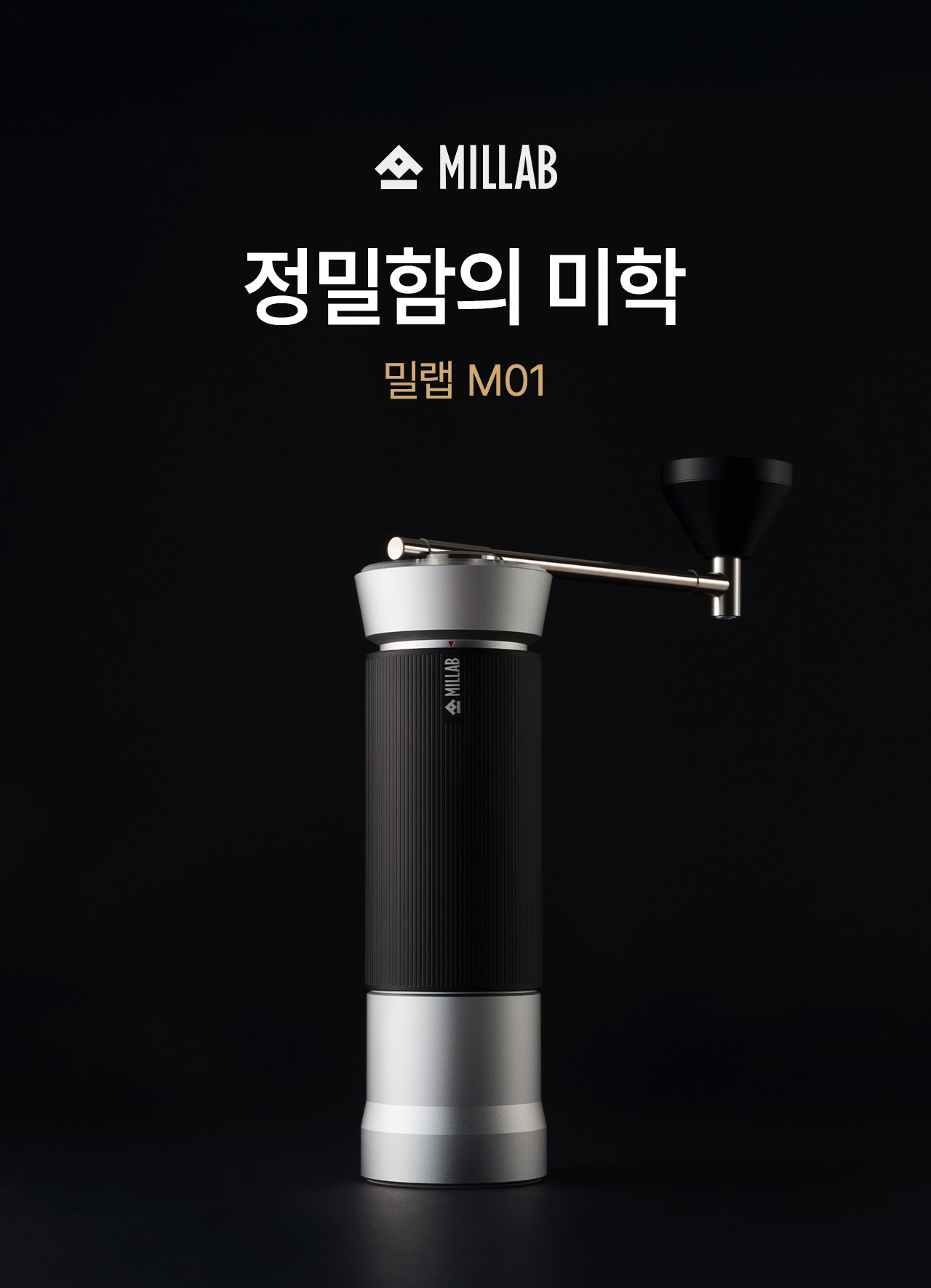 카페뮤제오 밀랩 그라인더 M01
