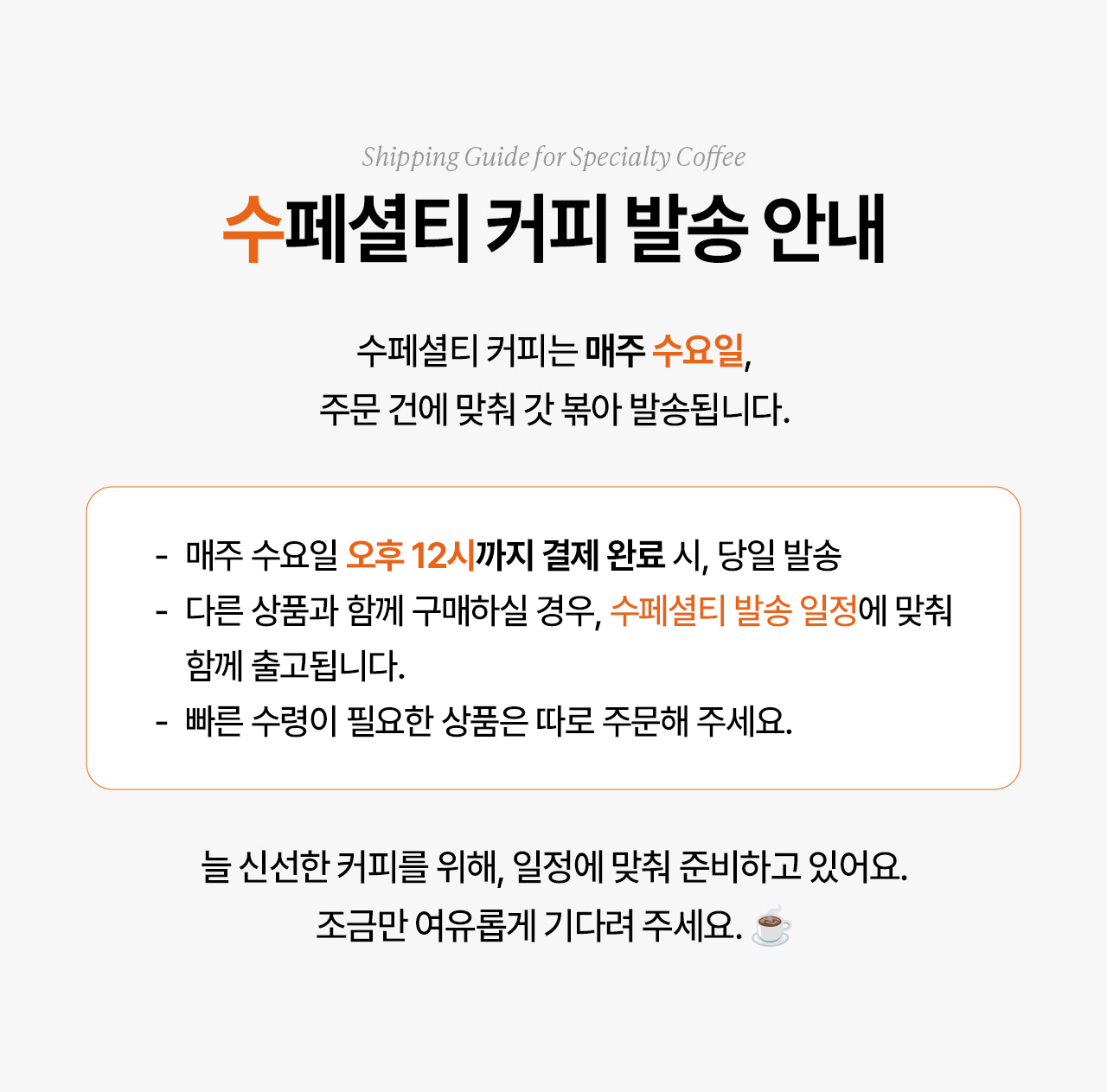 수요일에만 볶는 수페셜티 커피 배송 안내