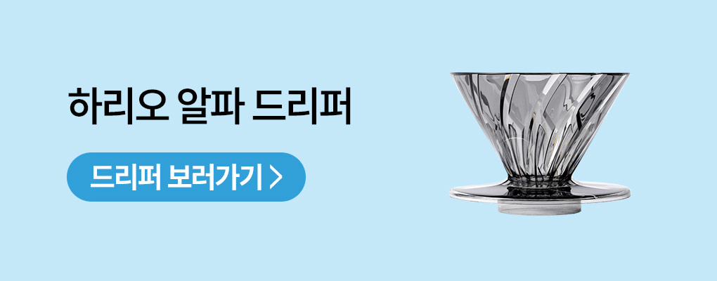 하리오 ALPHA 드리퍼 보러가기
