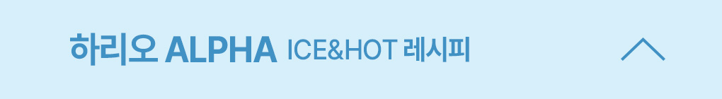 하리오 ALPHA ICE&HOT 레시피 열림