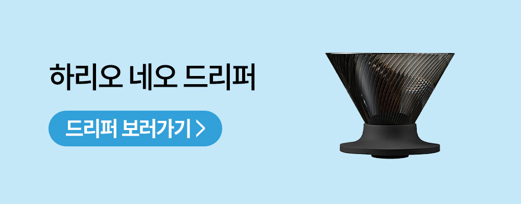 하리오 NEO 드리퍼 보러가기