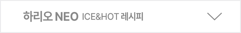하리오 NEO ICE&HOT 레시피 닫힘