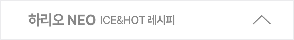 하리오 NEO ICE&HOT 레시피 열림