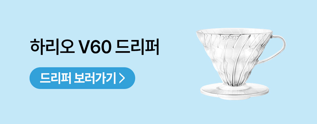 하리오 V60 드리퍼 보러가기