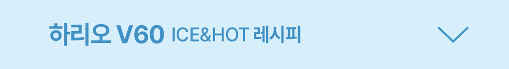 하리오 V60 ICE&HOT 레시피 닫힘