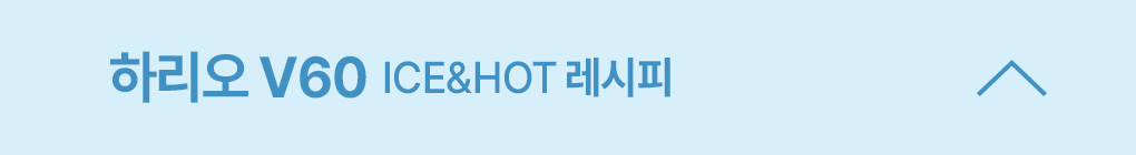 하리오 V60 ICE&HOT 레시피 열림
