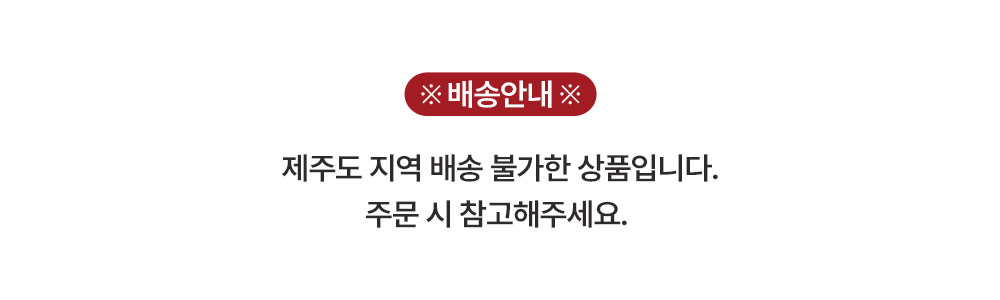 제주지역배송불가