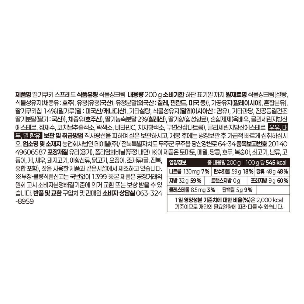 데이웰 딸기쿠키 스프레드 200g
